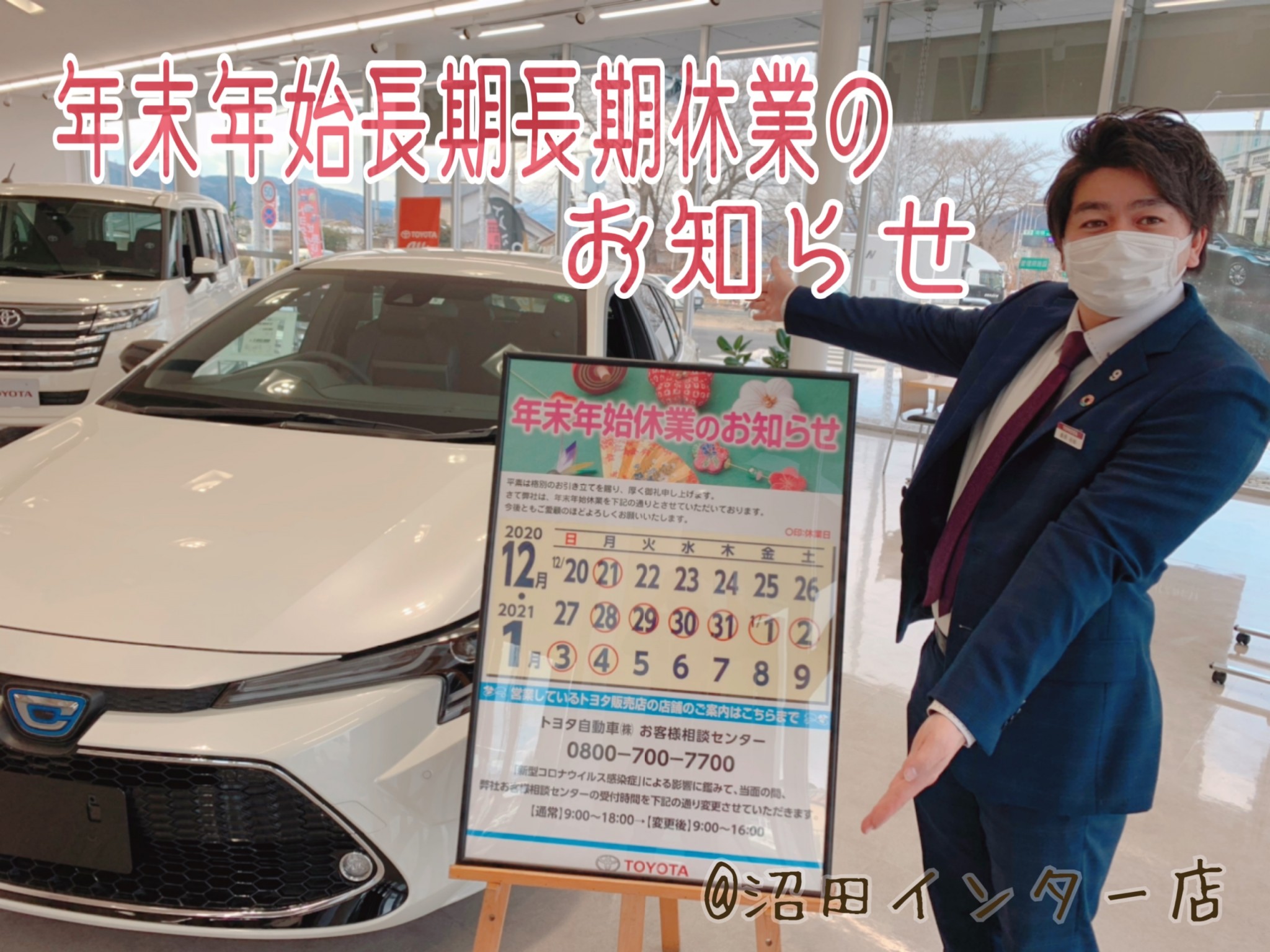 年末年始長期休業のおしらせ 群馬トヨタ沼田インター店 沼田インター店 Gtoyota Com 群馬トヨタ