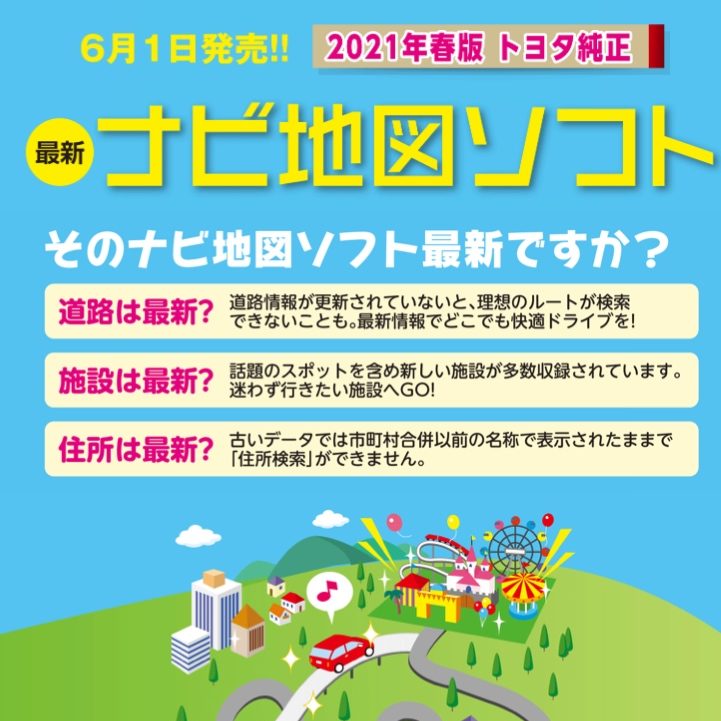 最新ナビ地図ソフト発売中】２１年春版トヨタ純正ナビ地図ソフトのご紹介＠沼田インター店 - 沼田インター店