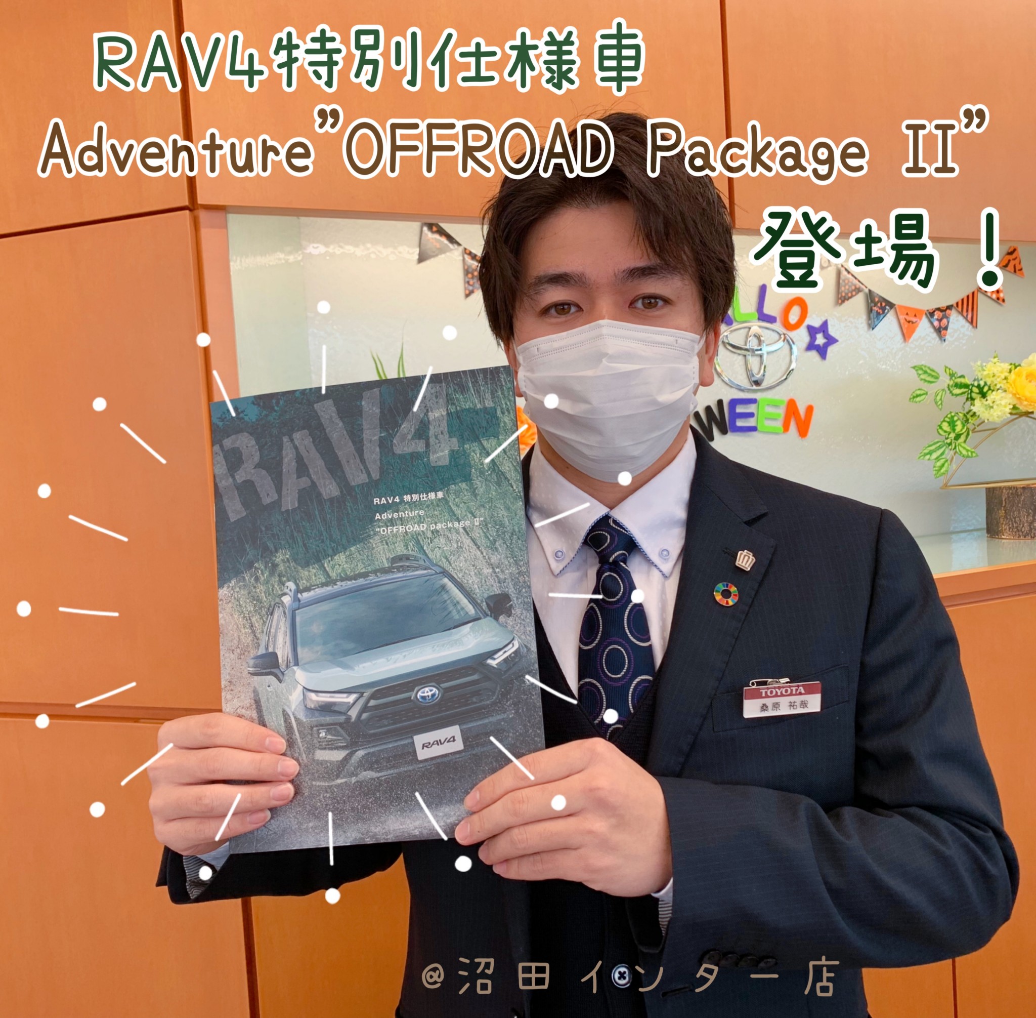 ＲＡＶ４特別仕様車】アドベンチャーオフロードパッケージ２が登場！＠群馬トヨタ沼田インター店 - 沼田インター店