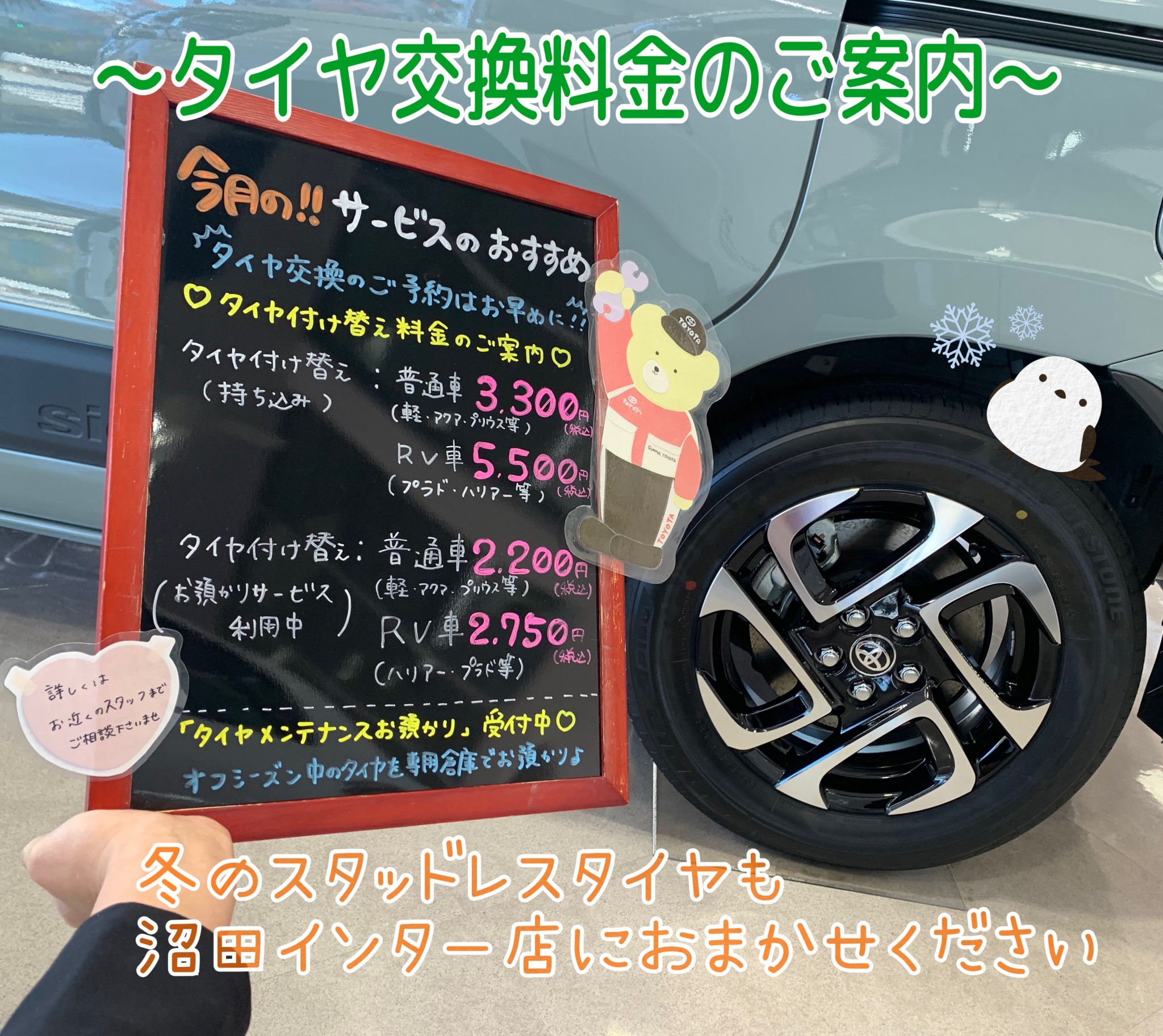 冬のスタッドレスタイヤの交換もおまかせ！】タイヤ交換料金のご案内＠群馬トヨタ沼田インター店 - 沼田インター店