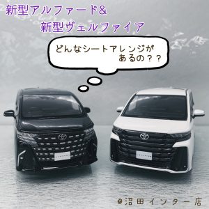 【新型アルファード・新型ヴェルファイア】どんなシートアレンジができるの？使い方いろいろ！多彩なシートアレンジをご紹介します！ - 沼田インター店