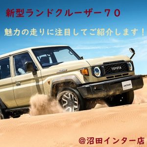 新型ランドクルーザー７０】新型ランクル７０のカスタマイズはこれだ！JAOSブランドをセレクトしたモデリスタカスタマイズを紹介します！＠群馬トヨタ沼田インター店  - 沼田インター店