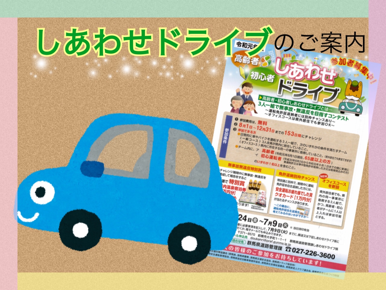 高齢者 初心者 しあわせドライブのご案内 前橋天川大島店 Gtoyota Com 群馬トヨタ