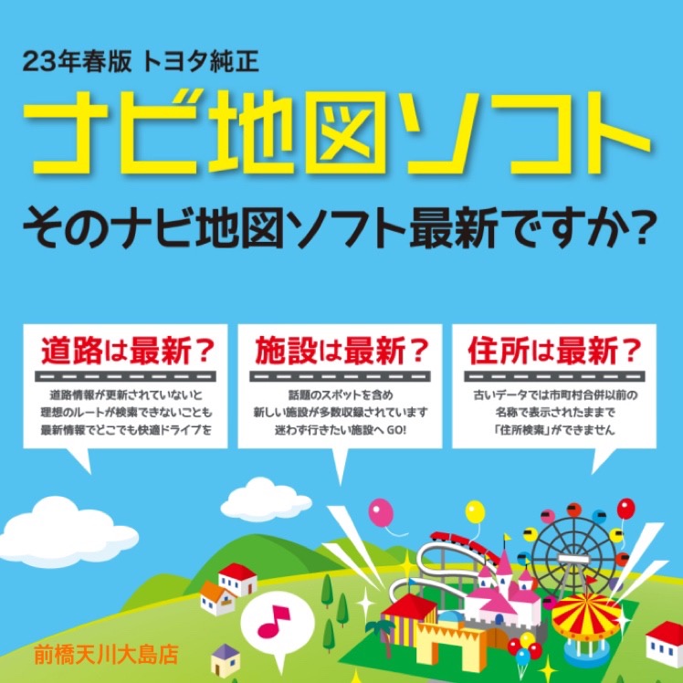 23年春版】トヨタ純正 ナビ地図ソフト発売！ナビの情報を最新情報に更新しませんか？？〈前橋天川大島店〉 - 前橋天川大島店