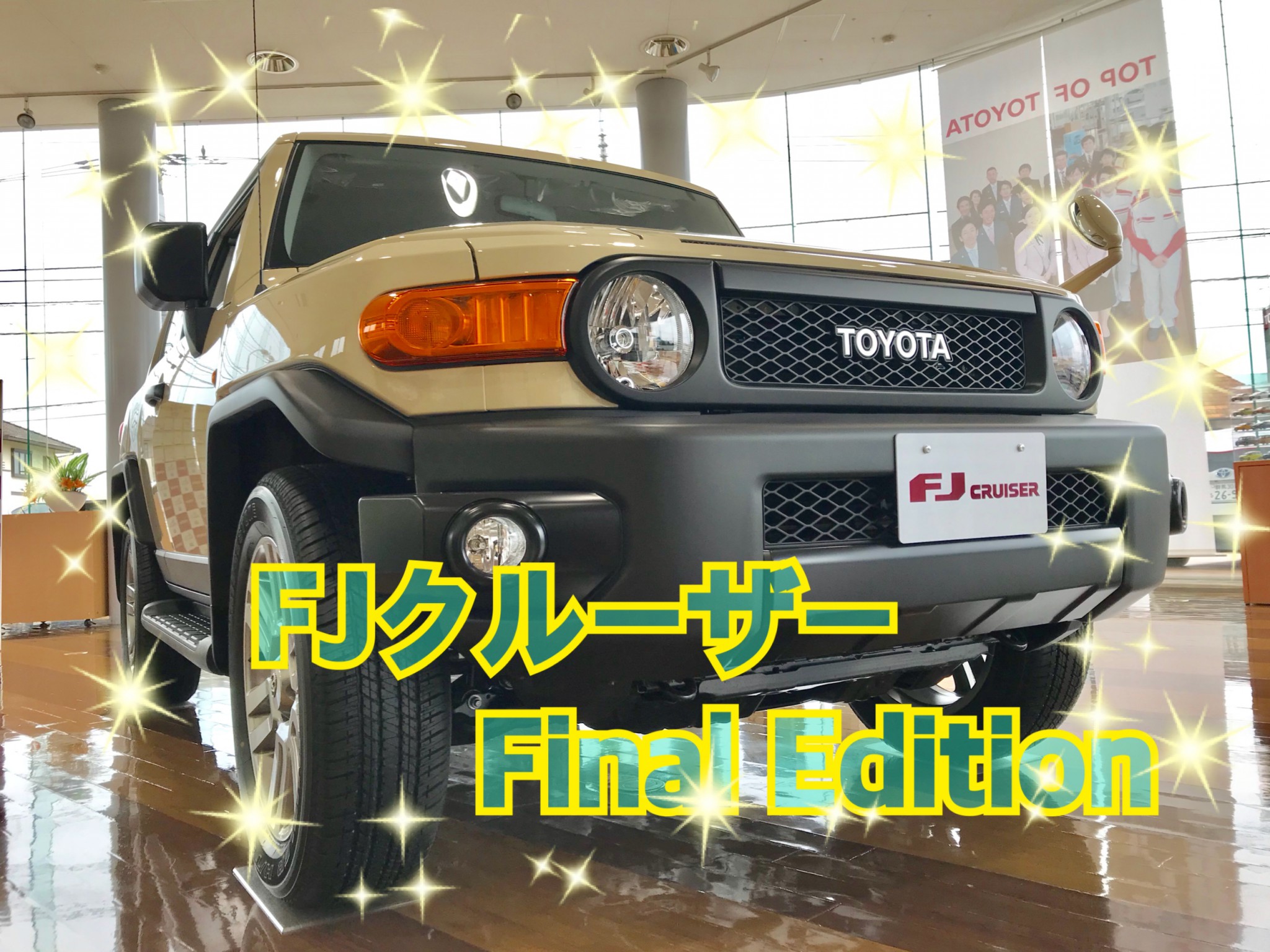 Fjクルーザー Final Edition まだあります 伊勢崎日乃出店 伊勢崎日乃出店伊勢崎日乃出店 Gtoyota Com 群馬トヨタ