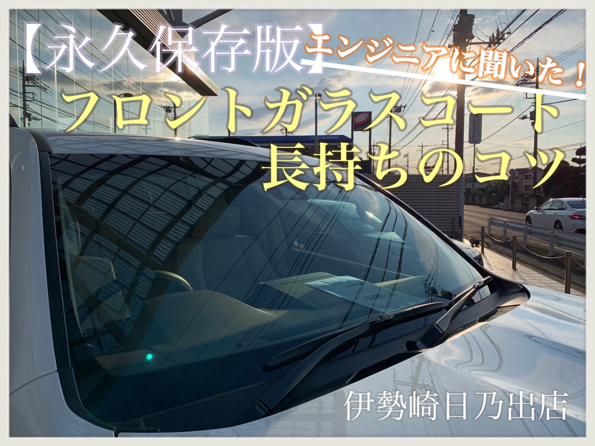 保存版 フロントガラスコート 伊勢崎日乃出店 伊勢崎日乃出店 Gtoyota Com 群馬トヨタ