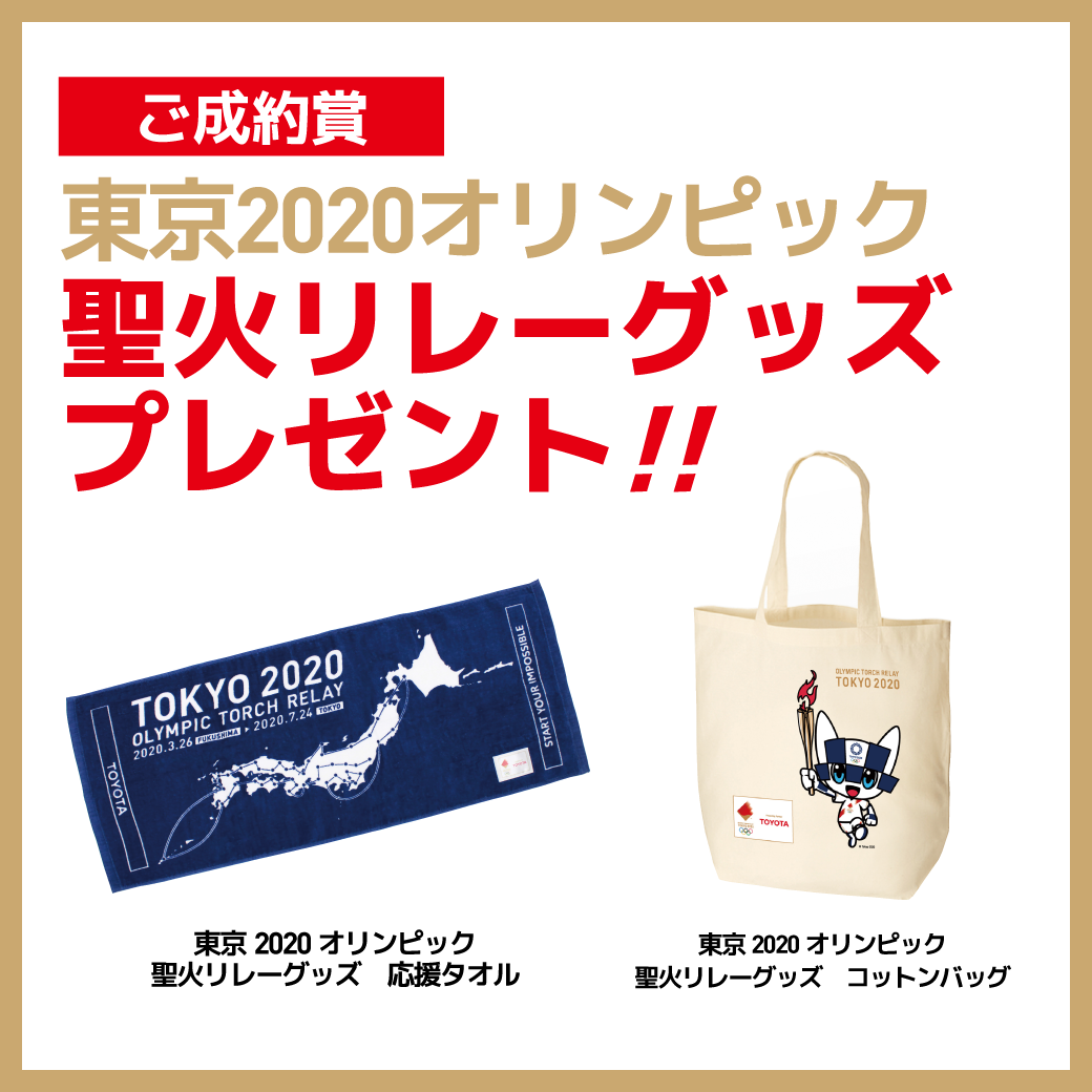 新車ご成約で】東京２０２０オリンピック聖火リレーグッズをプレゼント