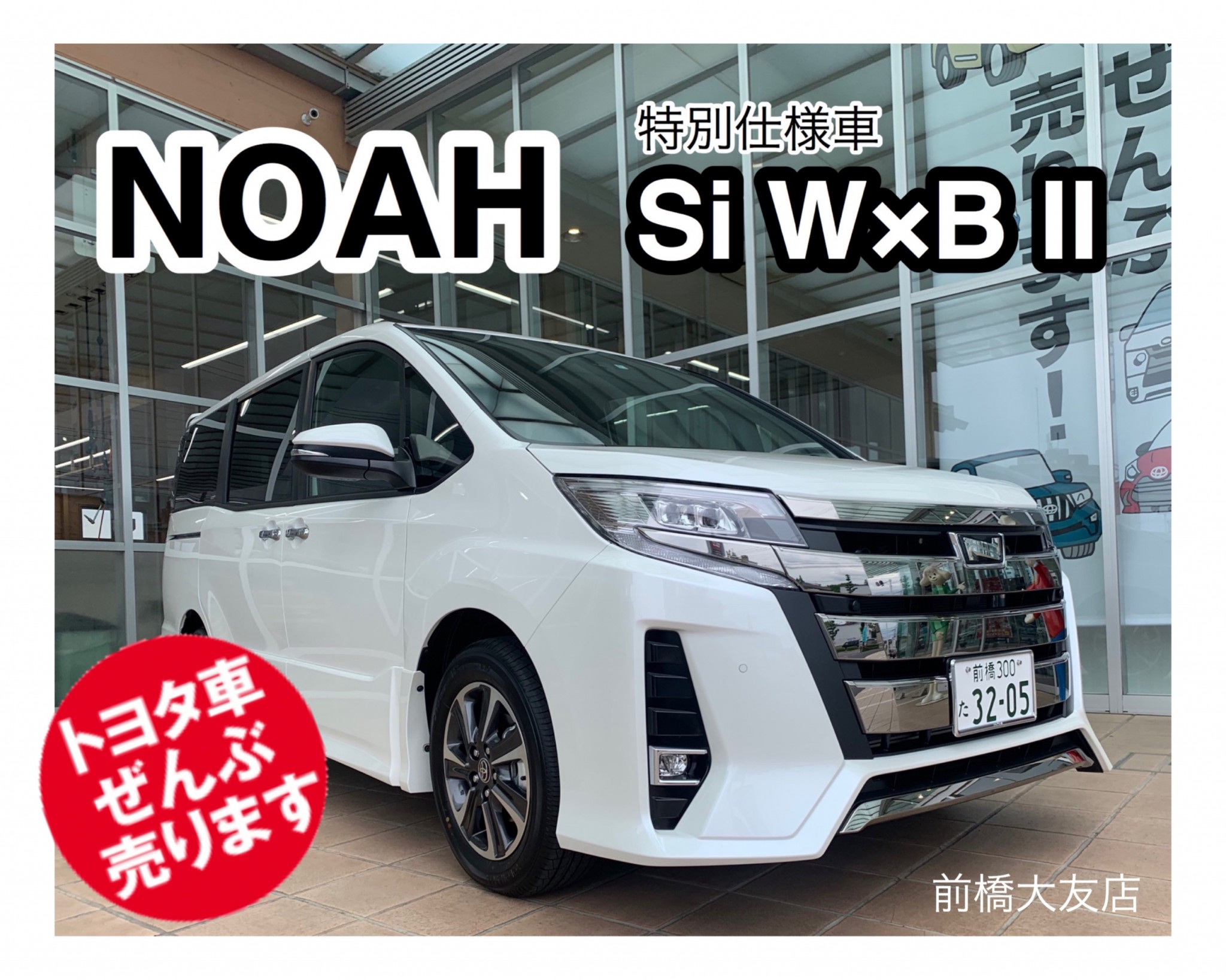 Noah ノア 試乗車のご紹介 特別仕様車si W B 群馬トヨタ 前橋大友店 店舗ブログ Gtoyota Com 群馬トヨタ