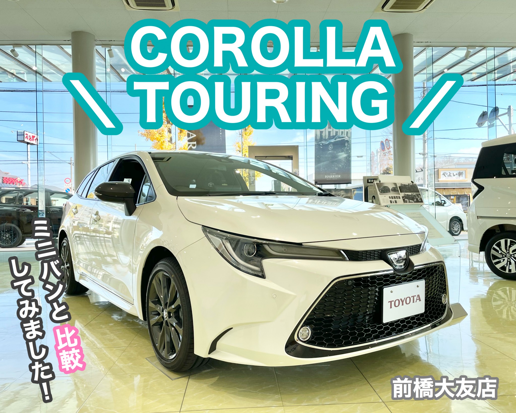 カローラツーリングとミニバンを徹底比較 群馬トヨタ 前橋大友店 店舗ブログ Gtoyota Com 群馬トヨタ