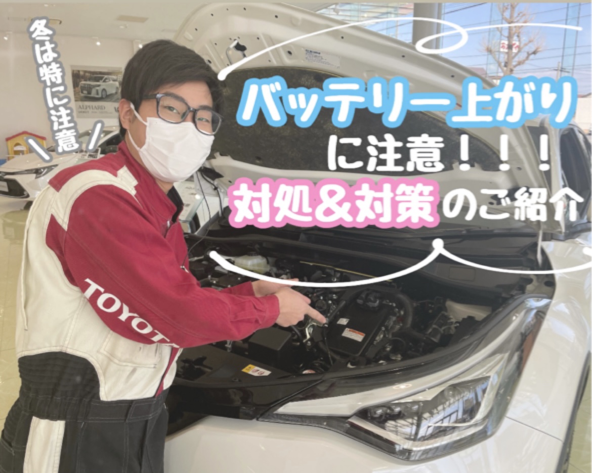 冬はバッテリー上がりに注意 エンジンがかからないときの対処法と対策 群馬トヨタ 前橋大友店 店舗ブログ Gtoyota Com 群馬トヨタ