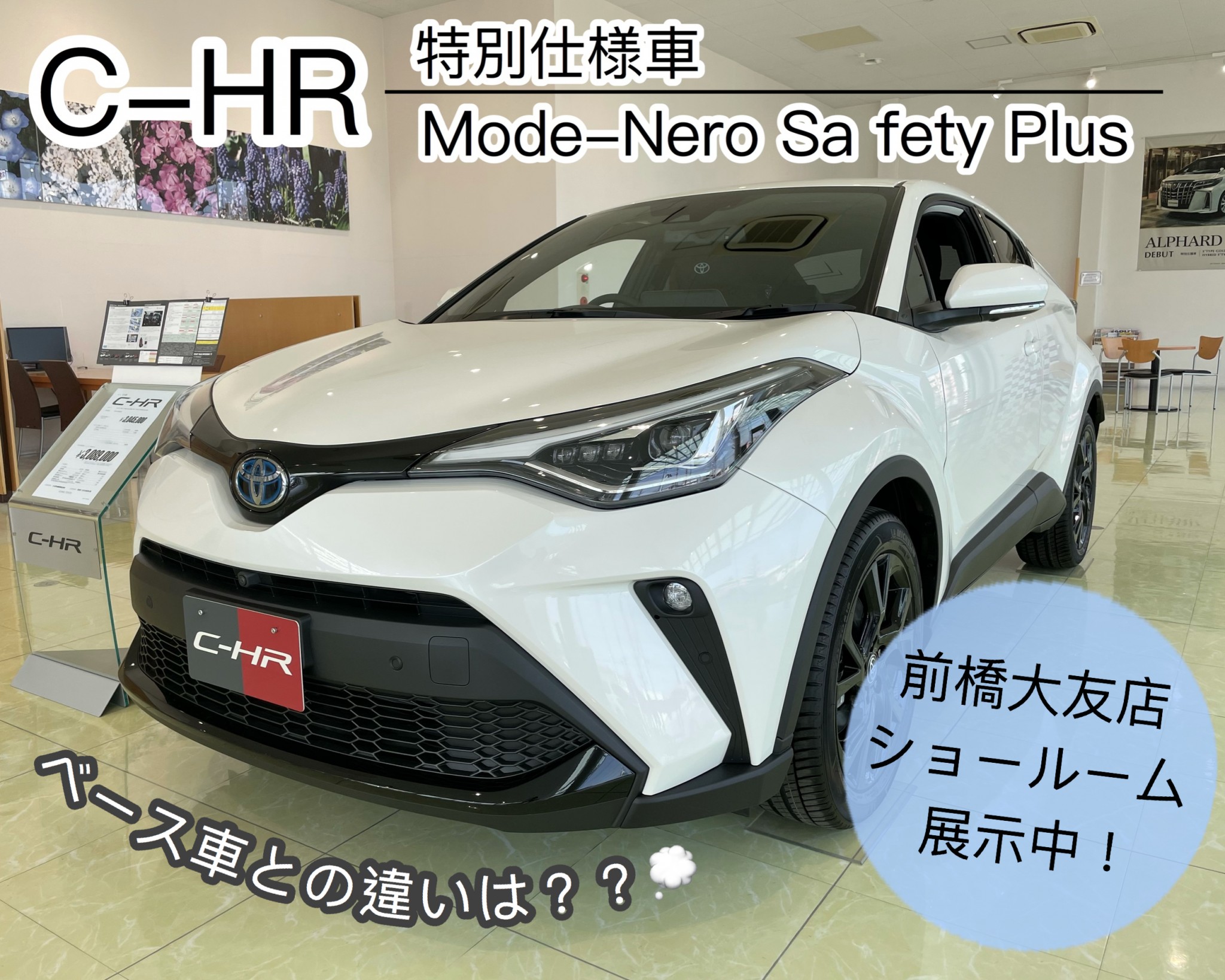 展示車 C Hr 特別仕様車mode Nero Safty Plus紹介します 群馬トヨタ 前橋大友店 店舗ブログ Gtoyota Com 群馬トヨタ