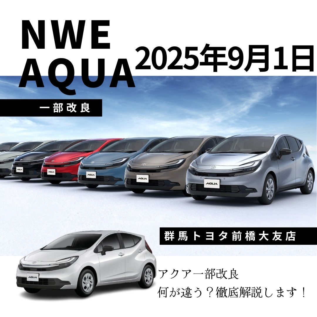 新型アクア一部改良2025