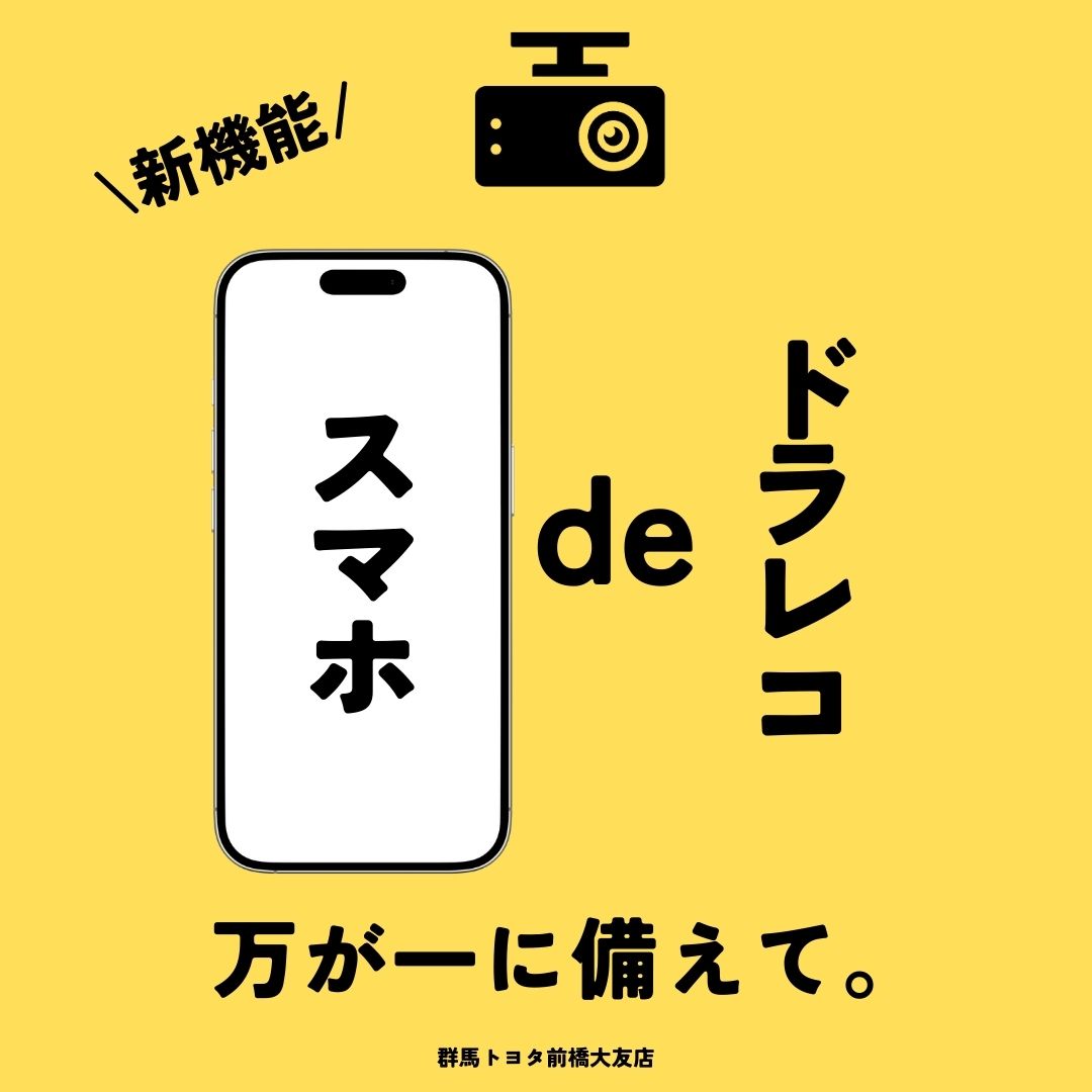 スマホdeドラレコ