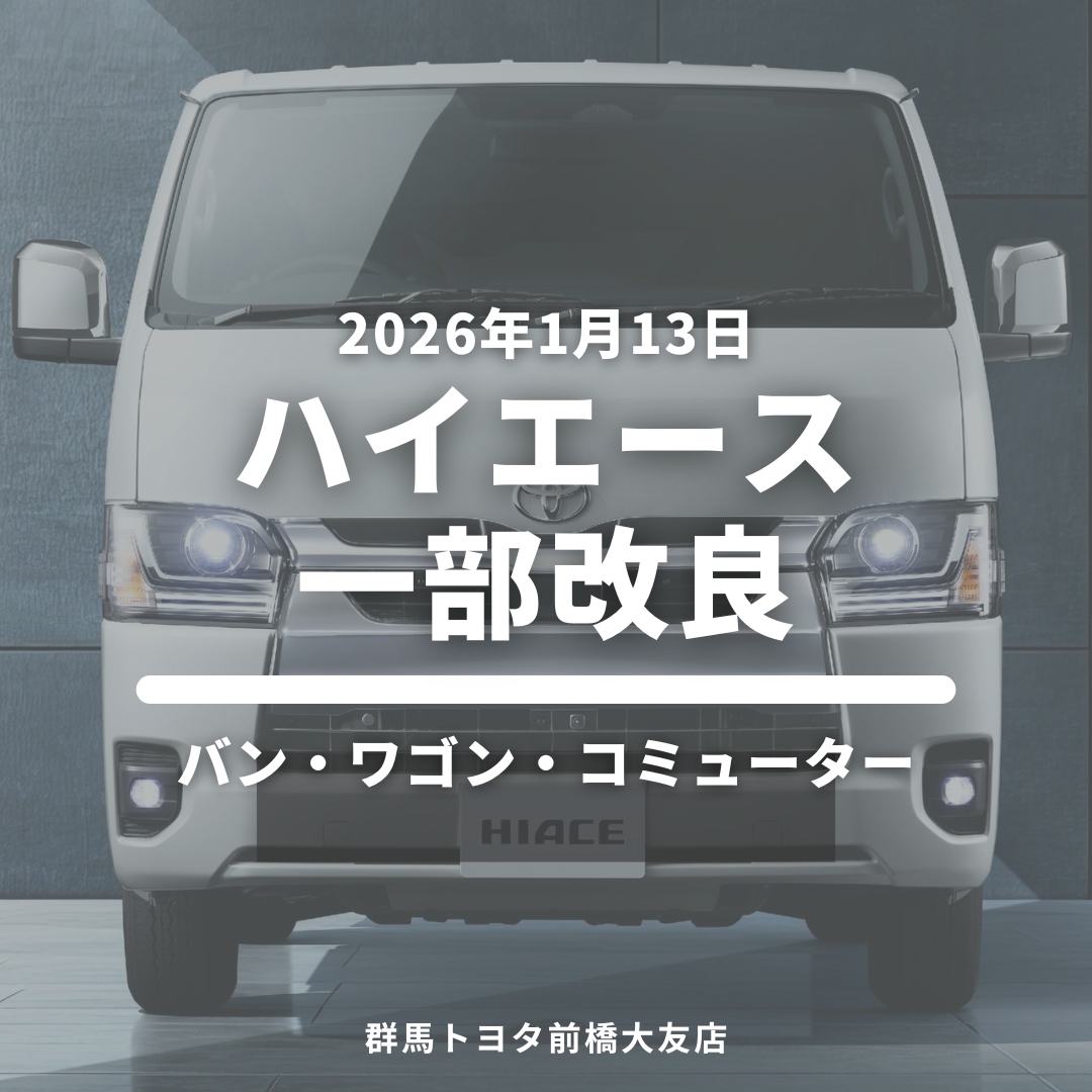 ハイエース一部改良2026