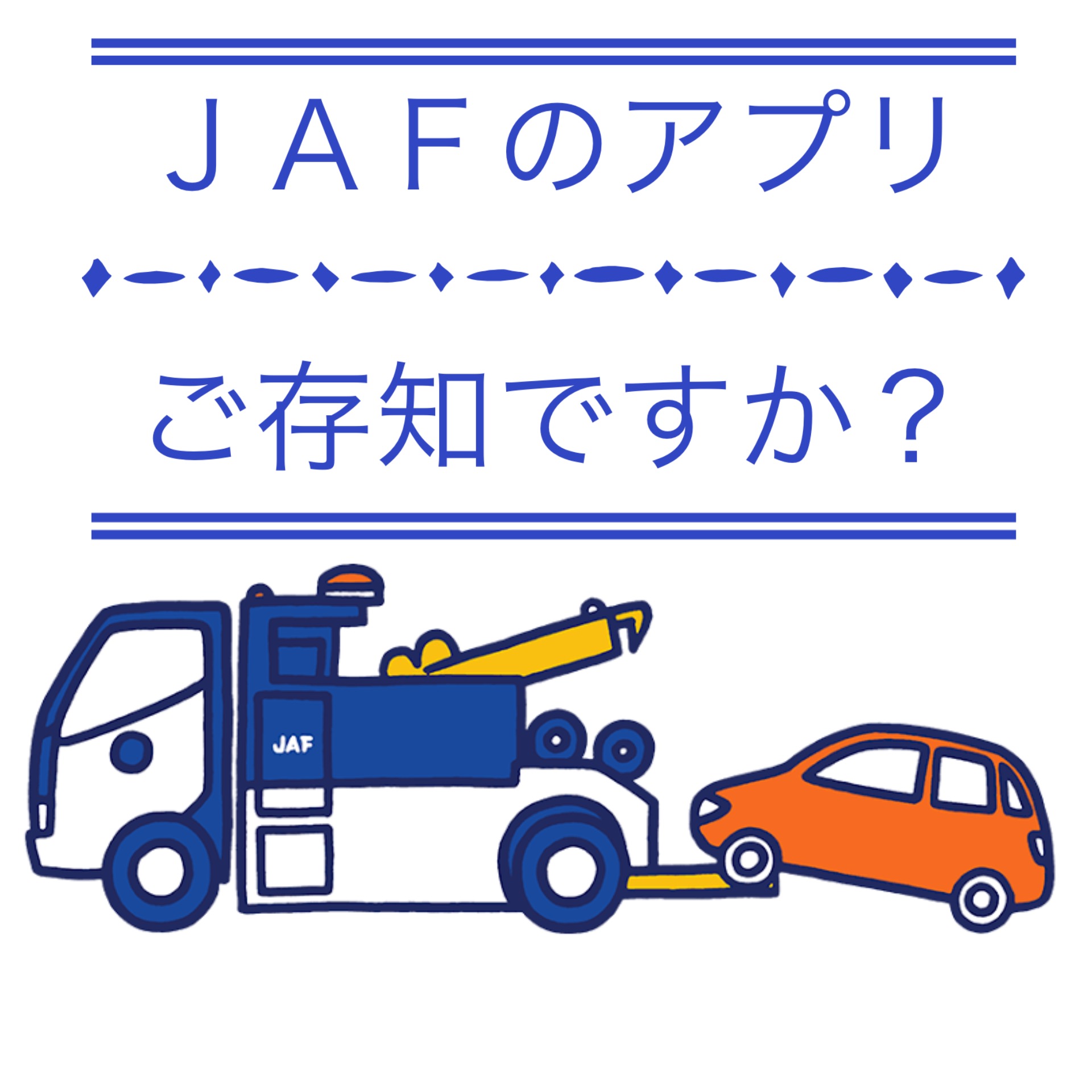 Gw直前 困った時は アプリを使って ｊａｆ を呼ぶ 群馬トヨタ 前橋下小出店 前橋下小出店 Gtoyota Com 群馬トヨタ