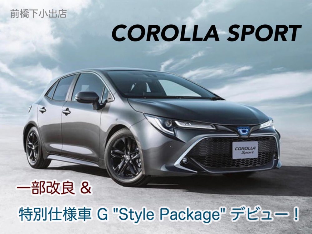 カローラスポーツ 】一部改良＆特別仕様車 G “Style Package” 登場！特別装備をご紹介 ✨ - 前橋下小出店