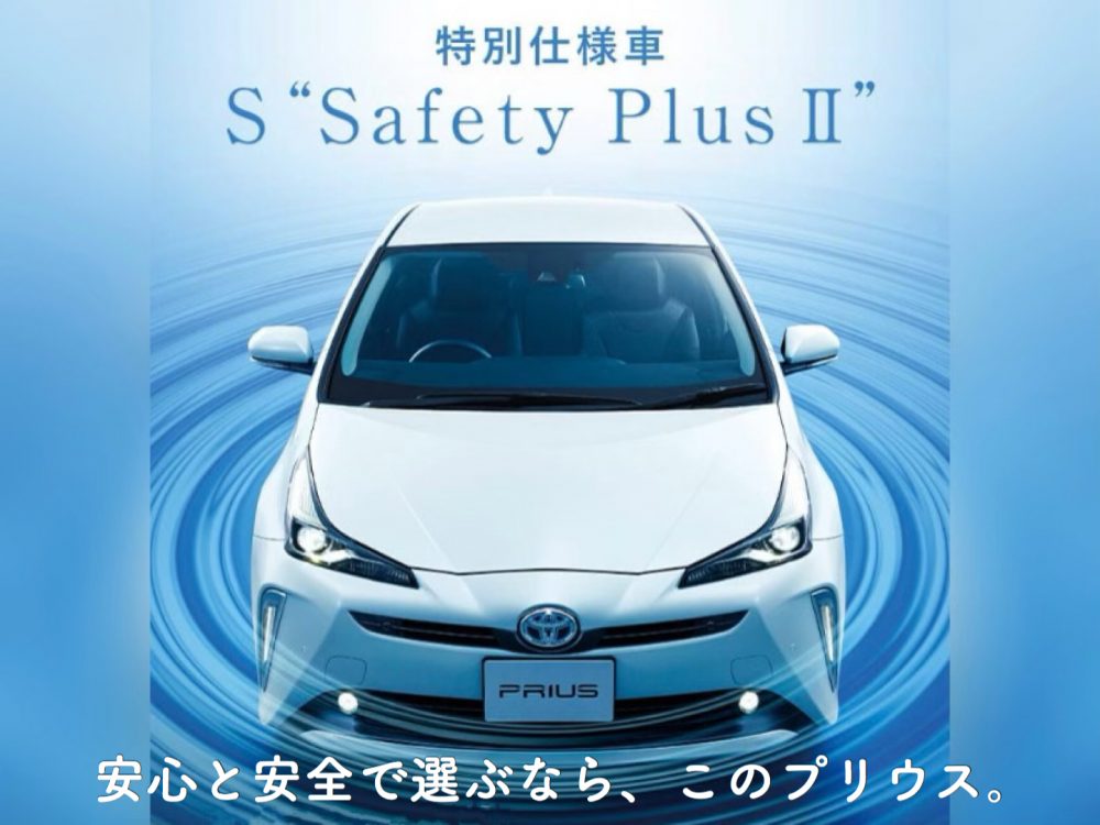 プリウス 】特別仕様車 S “Safety Plus Ⅱ”が登場！安全・安心で選びたい方におすすめ✨ - 前橋下小出店