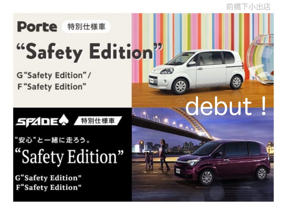 ポルテ スペイド 特別仕様車 G Safety Edition F Safety Edition 登場 安全装備が充実 前橋下小出店 Gtoyota Com 群馬トヨタ