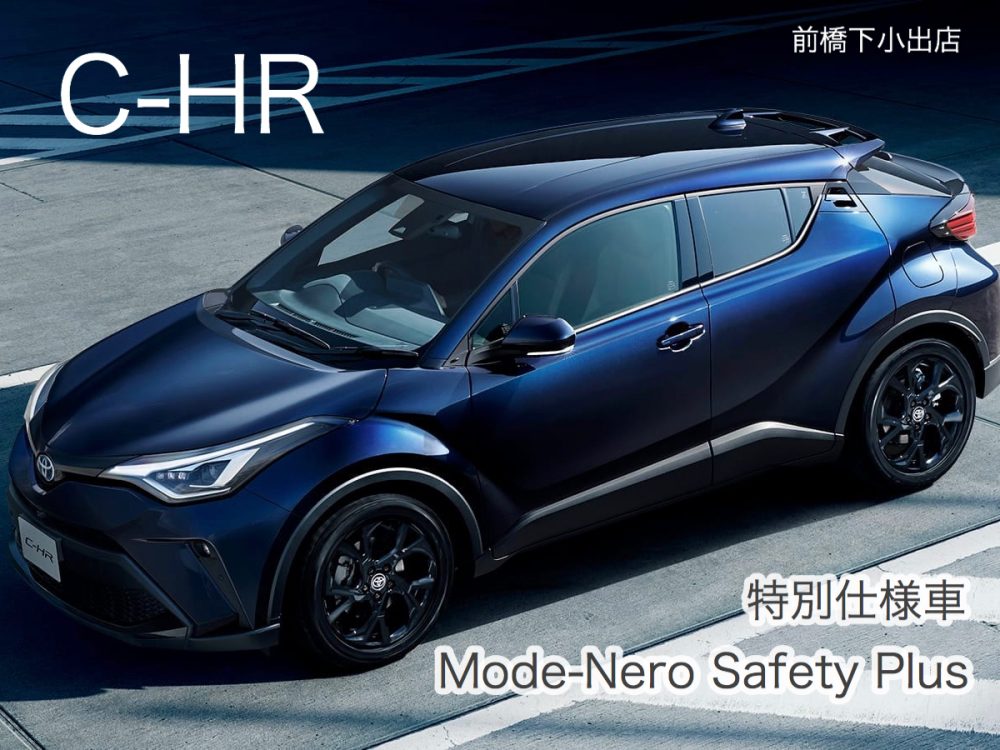 C-HR 】一部改良ポイント＆特別仕様車 “Mode-Nero Safety Plus” をご紹介！ - 前橋下小出店