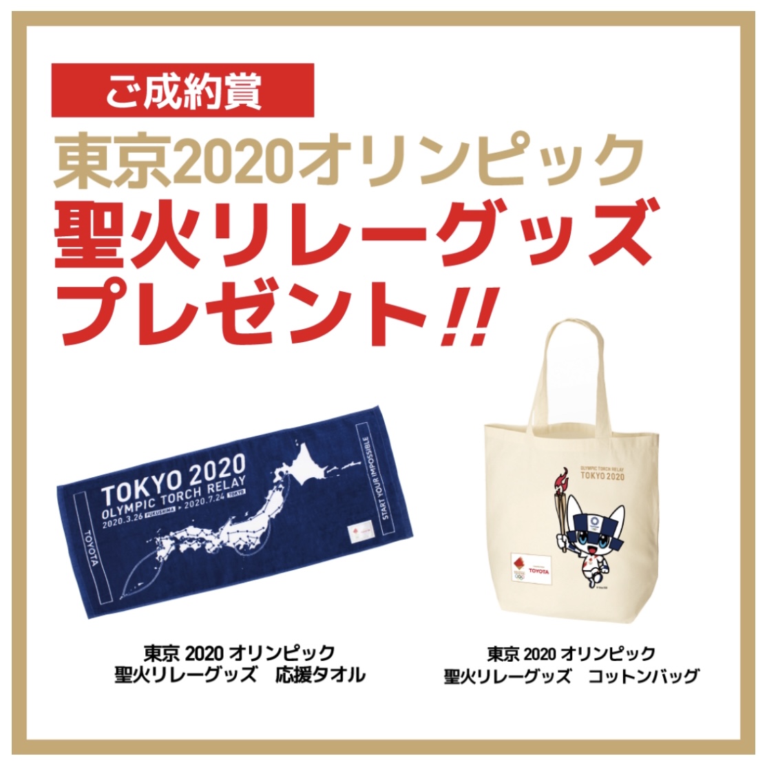 東京オリンピック 聖火リレーグッズプレゼント【群馬トヨタ前橋下小