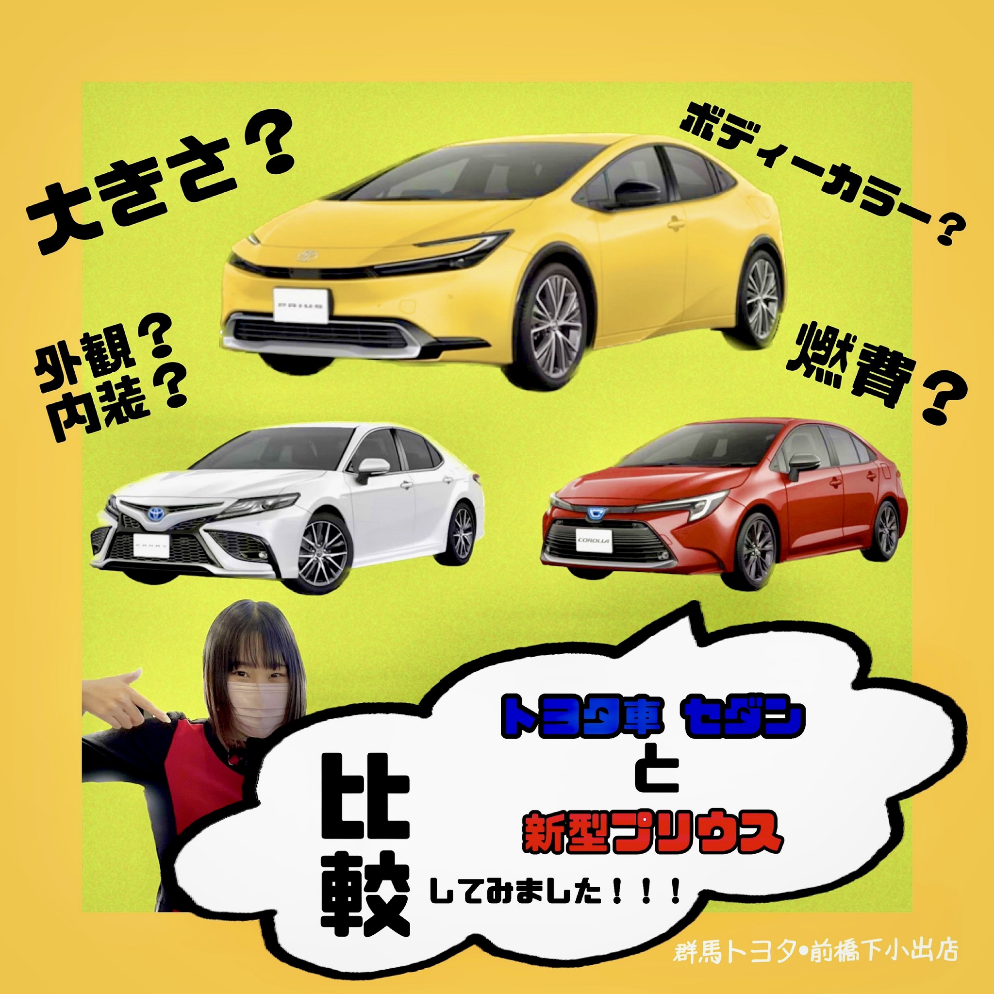 新型プリウスとトヨタ セダン車 比較してみました！～群馬トヨタ・前橋下小出店～ - 前橋下小出店