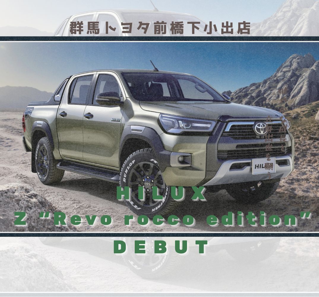 HILUX特別仕様車 Z “Revo ROCCO Edition”が登場！！【群馬トヨタ前橋下小出店】 - 前橋下小出店