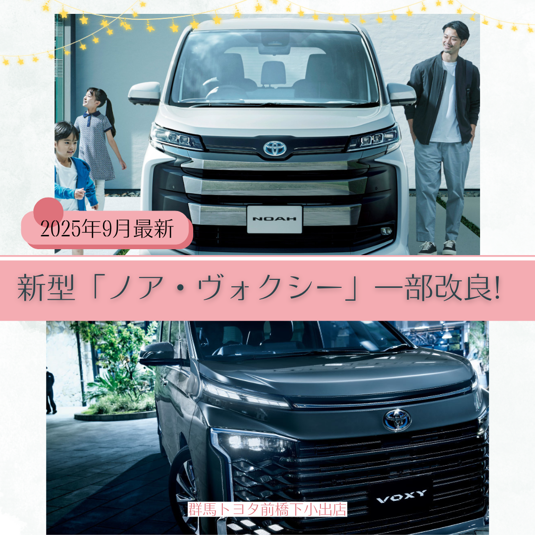 2025年9月新型ノア・ヴォクシー