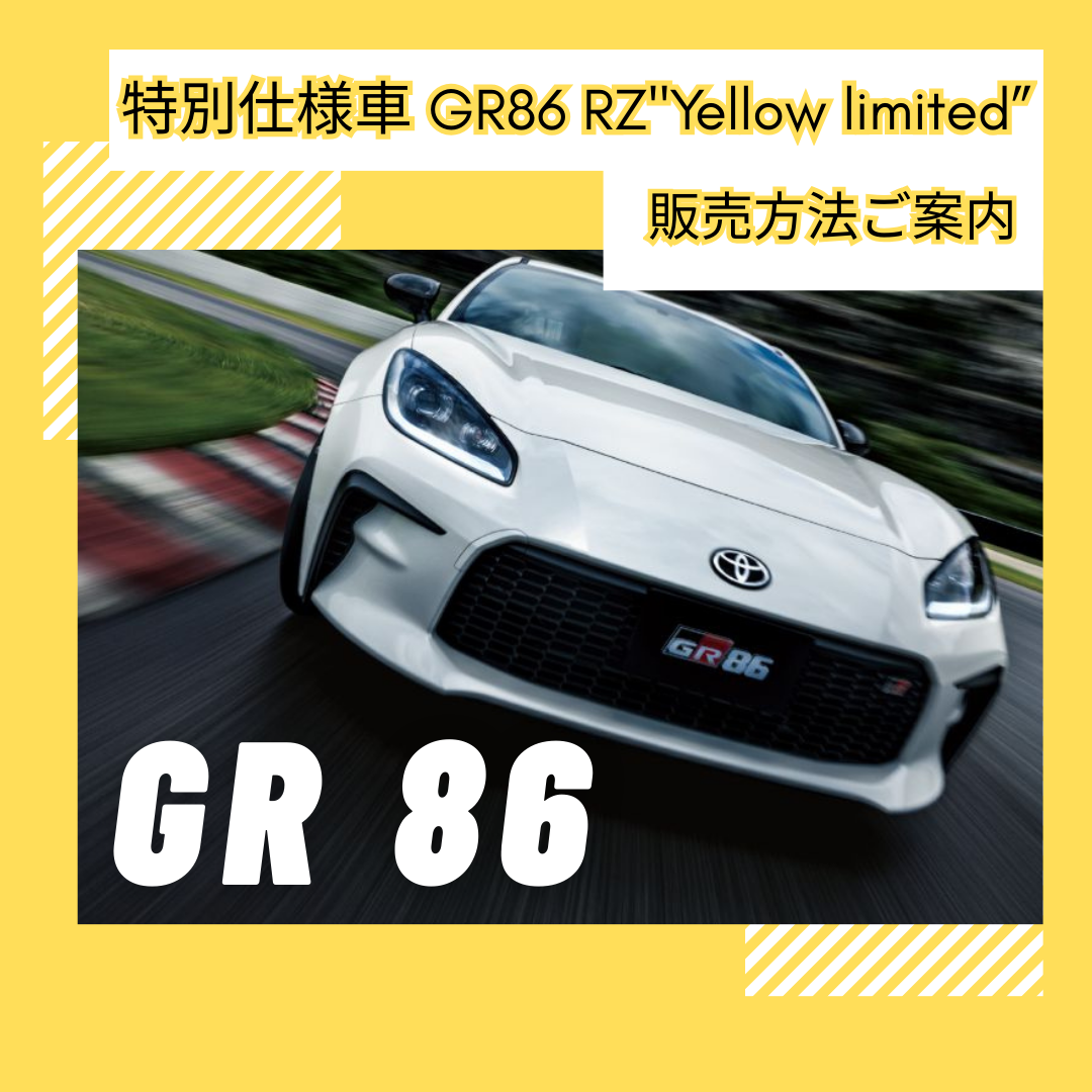 特別仕様車GR86 RZ “Yellow Limited”販売方法のご案内【群馬トヨタ館林