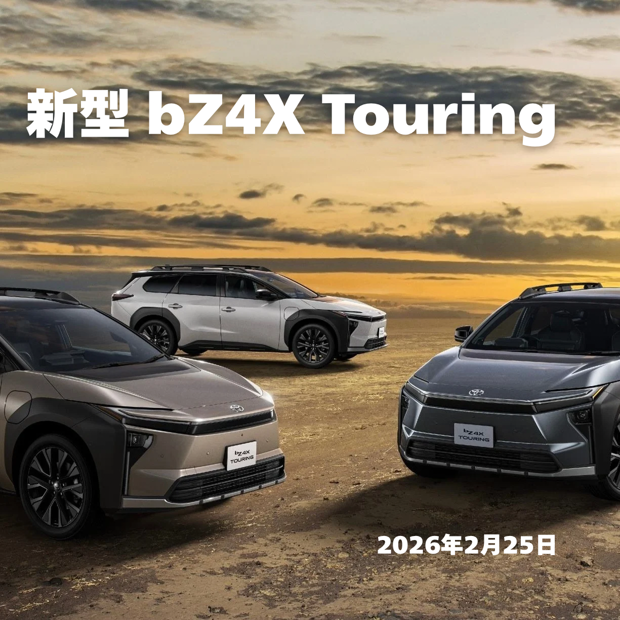 2026年2月25日 】「新型 bZ4Xツーリング」ついに公式発表！トヨタの