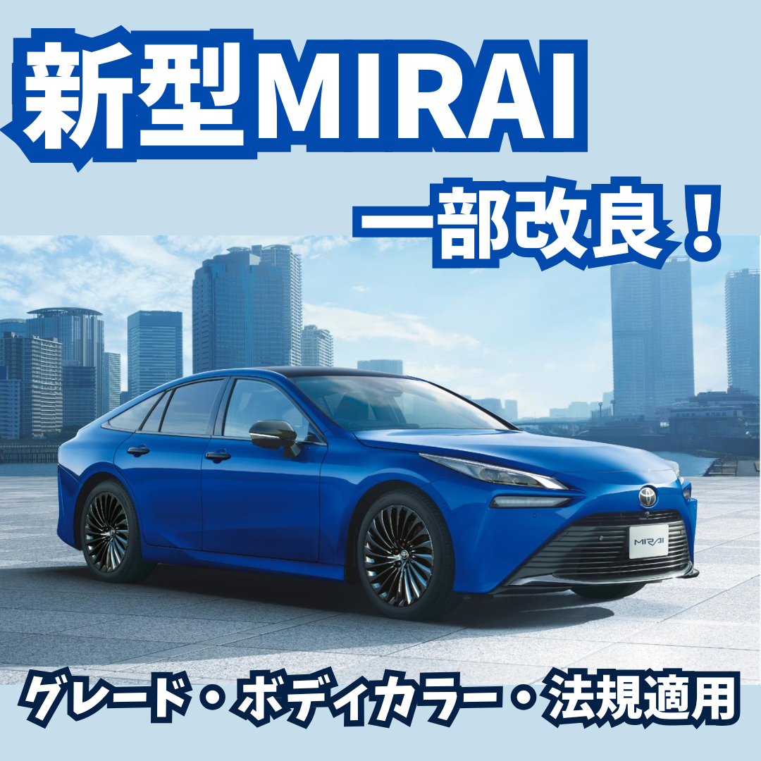 2025年12月22日最新情報】トヨタ新型MIRAI一部改良！ボディカラー