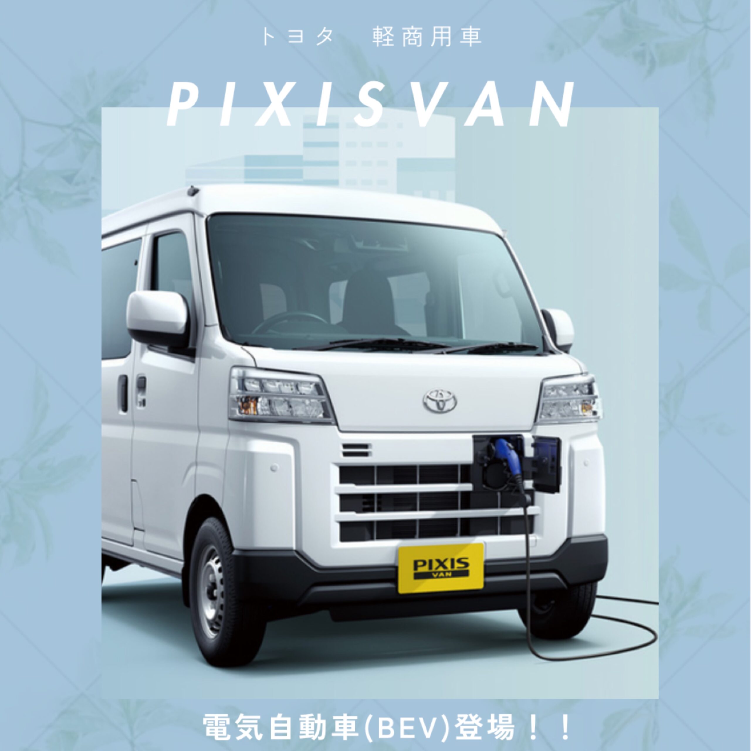 軽商用車トヨタ「ピクシスバン」に電気自動車(BEV)登場！【2026トヨタ