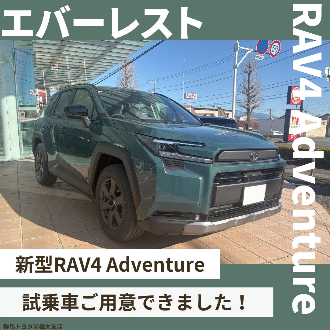 エバーレスト】新型RAV4Adventure試乗車ご用意できました！【群馬
