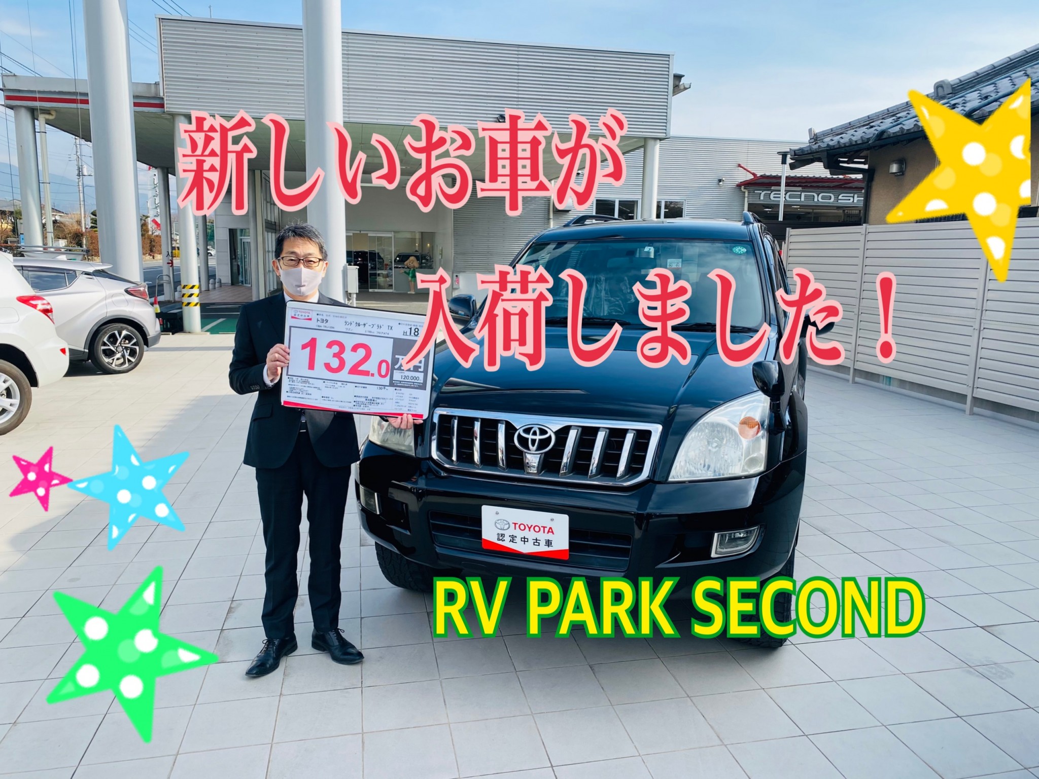 Suv中古車専門店 Rv Park Second アールブイパーク セカンド スタッフ紹介 Gtoyota Com 群馬トヨタ