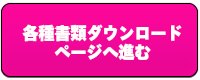 各種書類ダウンロードページへ進む｜参加申込む