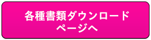 各種書類ダウンロードページへ｜参加申込む