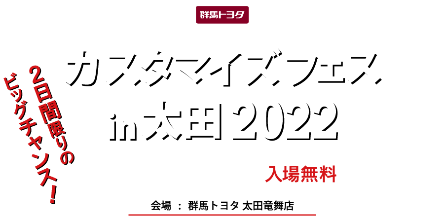 カスタマイズフェスin太田2022