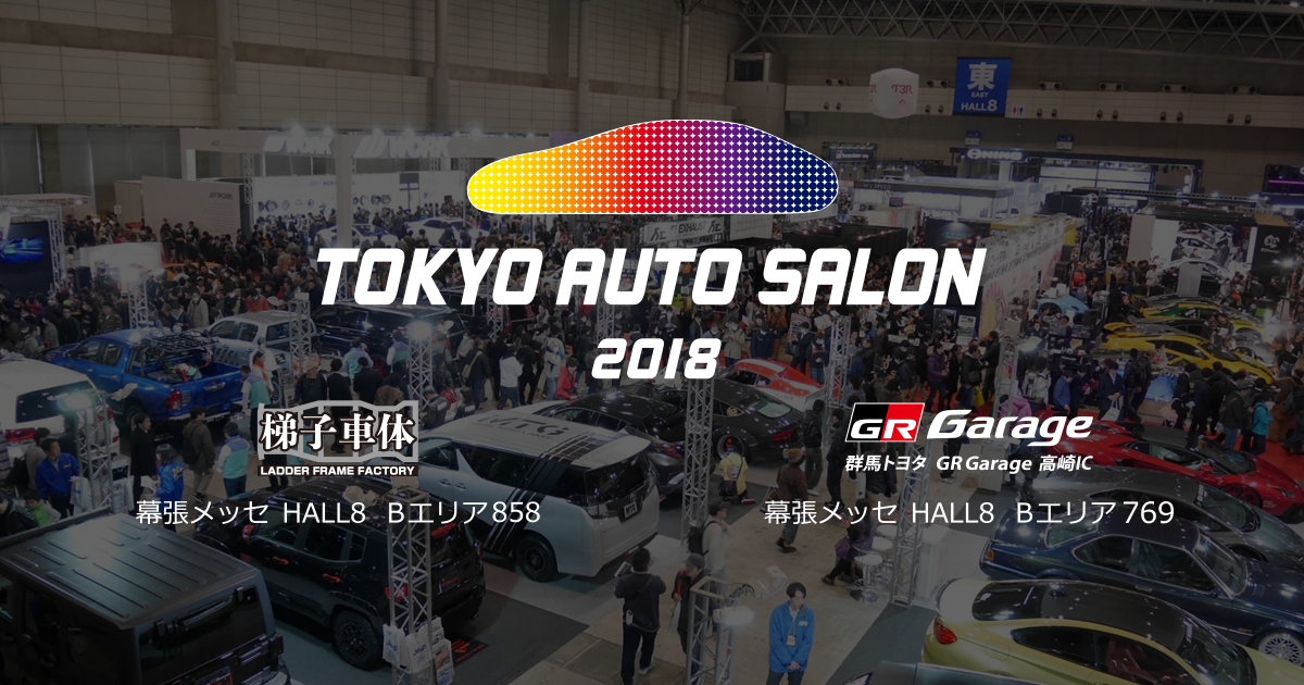 出展車両情報 東京オートサロン18 群馬トヨタ自動車 Gtoyota Com